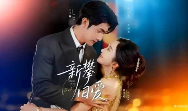 新攀旧爱