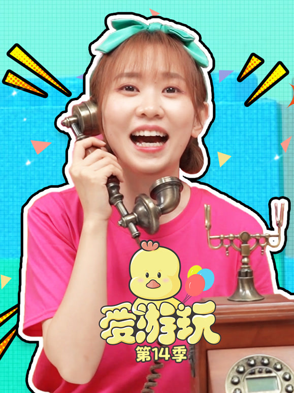 爱游玩第十四季