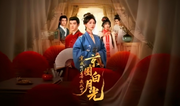 穿成侯门主母，我成了京圈白月光