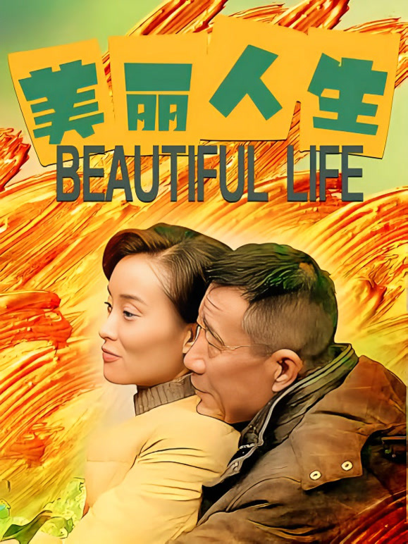 美丽人生大陆版