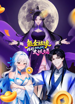 氪金结缘我的剑仙女友太妖娆动态漫