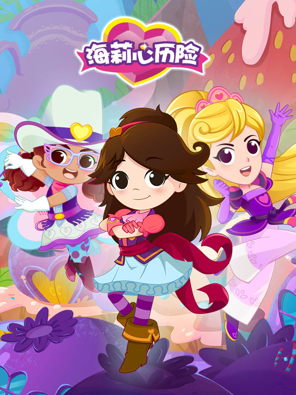 海莉心历险第1季