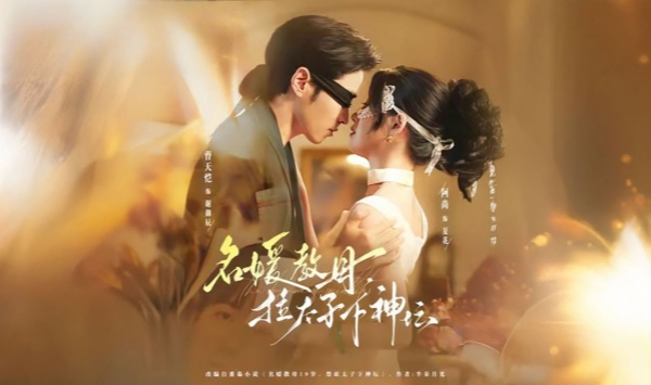 名媛教母，拉太子下神坛