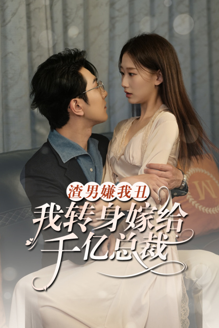 渣男嫌我丑，我转身嫁给千亿总裁