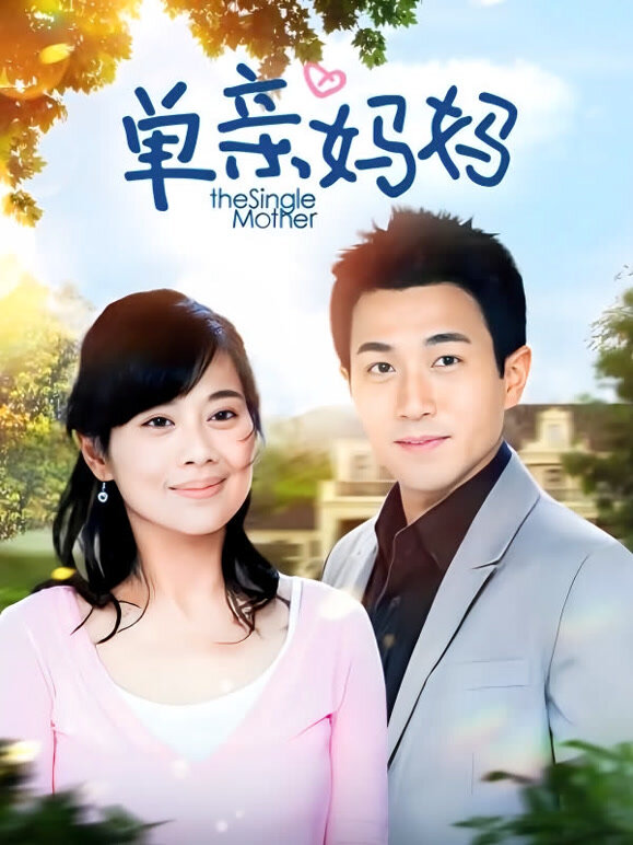 单亲妈妈