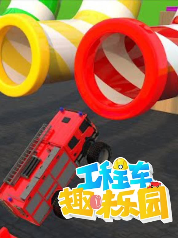 工程车趣味乐园第1季