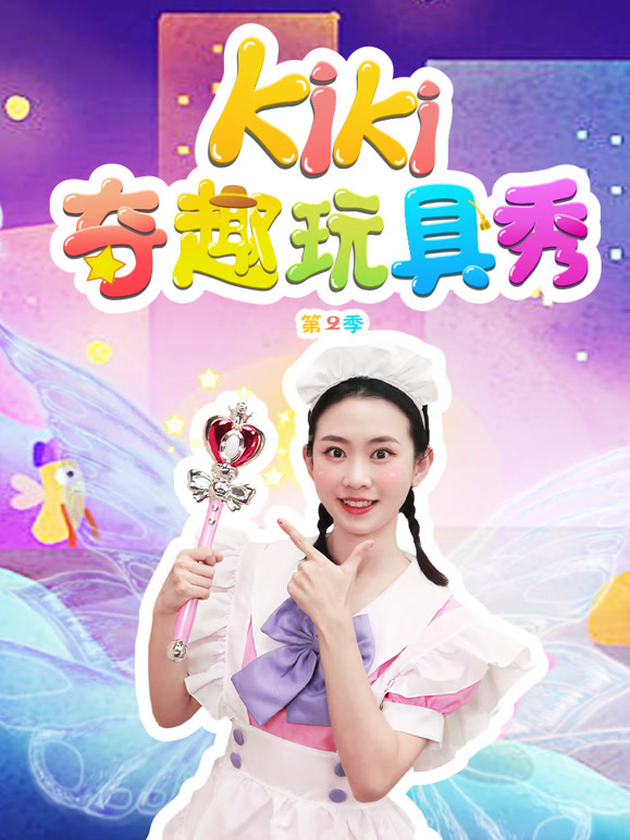 Kiki奇趣玩具秀第2季