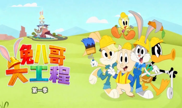 兔八哥大工程第1季（国语版）