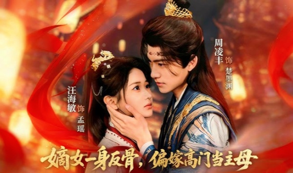 嫡女一身反骨，偏嫁高门当主母