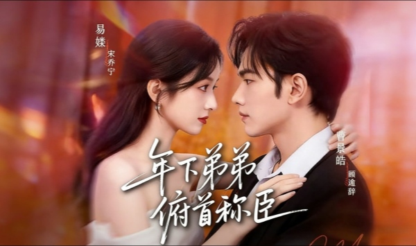 年下弟弟俯首称臣