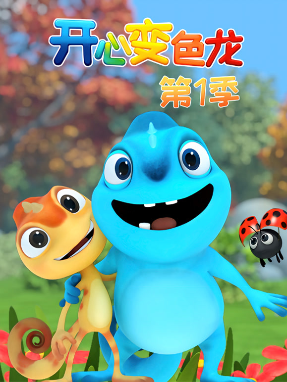开心变色龙第1季