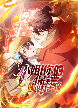 小姐你的保镖正在殴打古神动态漫