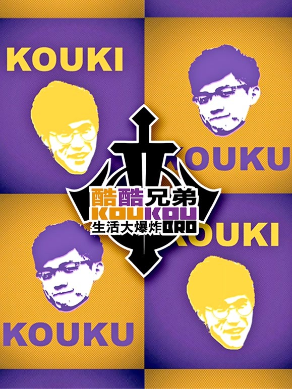 酷酷兄弟生活大爆炸