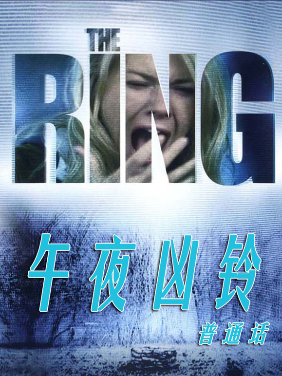 美版午夜凶铃普通话