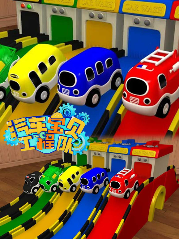 汽车宝贝工程队第2季