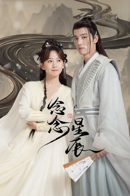 念念星辰