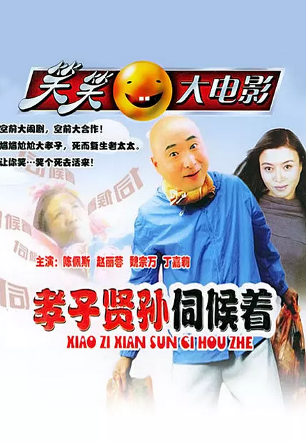 孝子贤孙伺候着