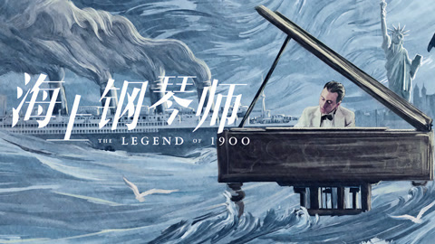 海上钢琴师