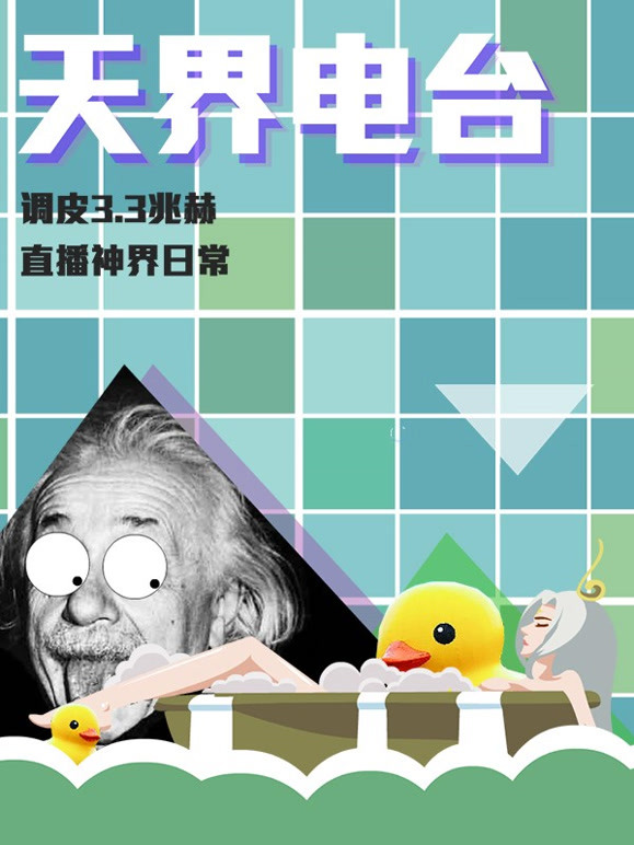 天界电台湾第1季