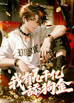 我有九千亿舔狗金动态漫