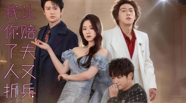 我让你赔了夫人又折兵