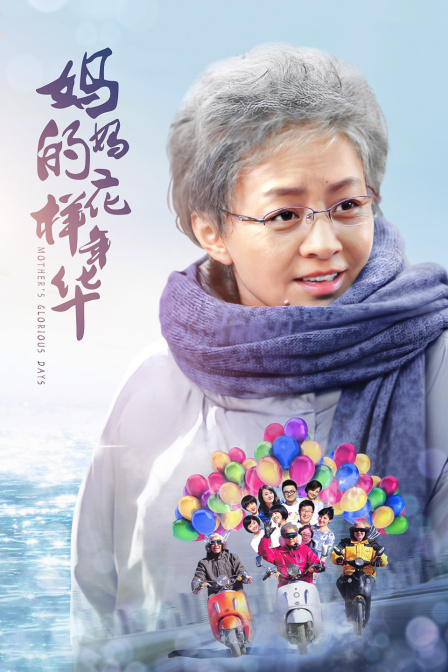妈妈的花样年华