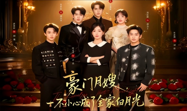 豪门月嫂，一不小心成了全家的白月光