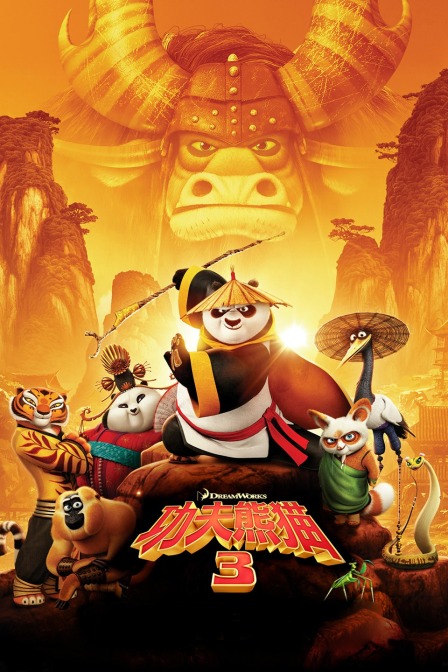 功夫熊猫3