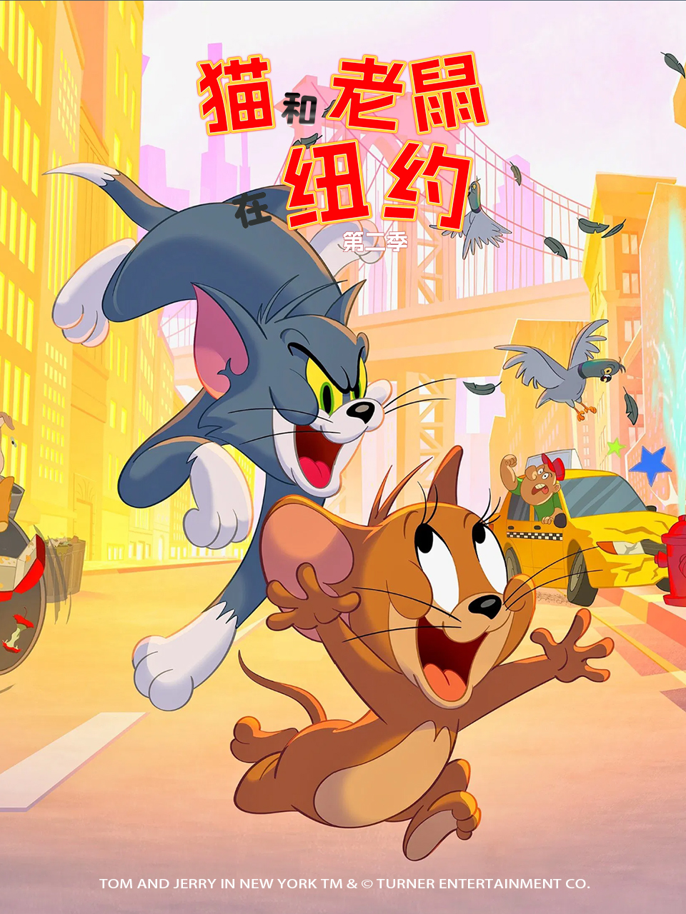猫和老鼠在纽约2