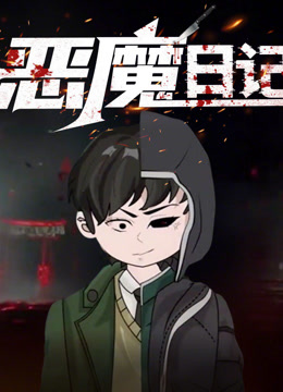 恶魔日语记动态漫