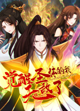 觉醒圣体的我无敌了动态漫