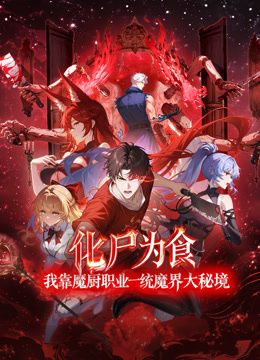 化尸为食我靠魔厨职业一统魔界大秘境动态漫