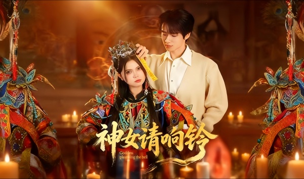 神女请响铃