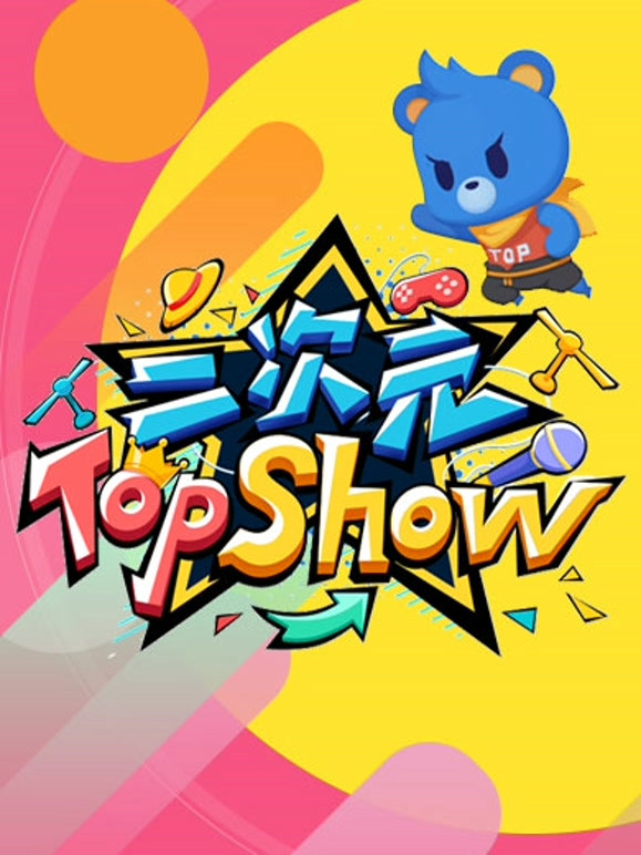 二次元TOPSHOW