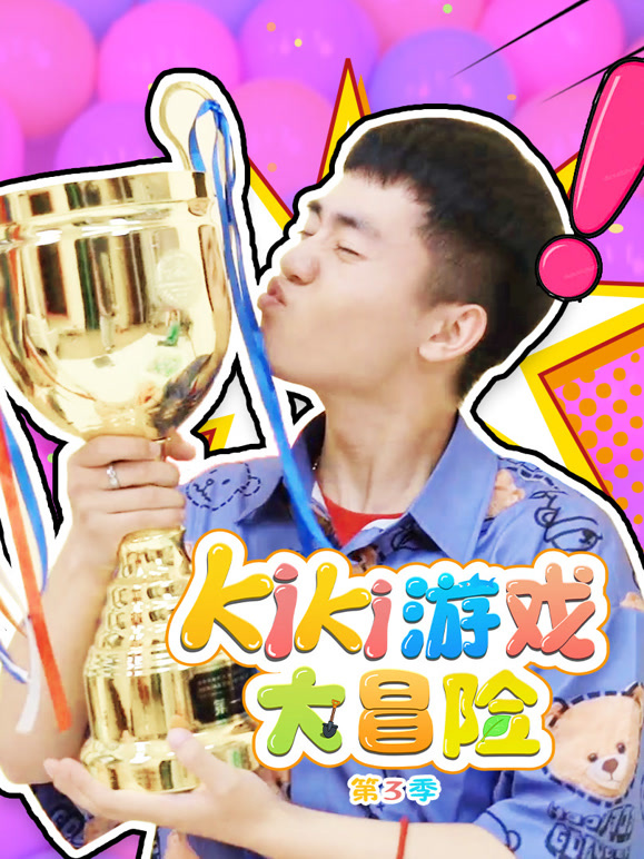 Kiki游戏大冒险第3季