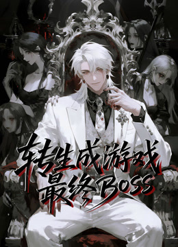 转生成游戏最终BOSS动态漫