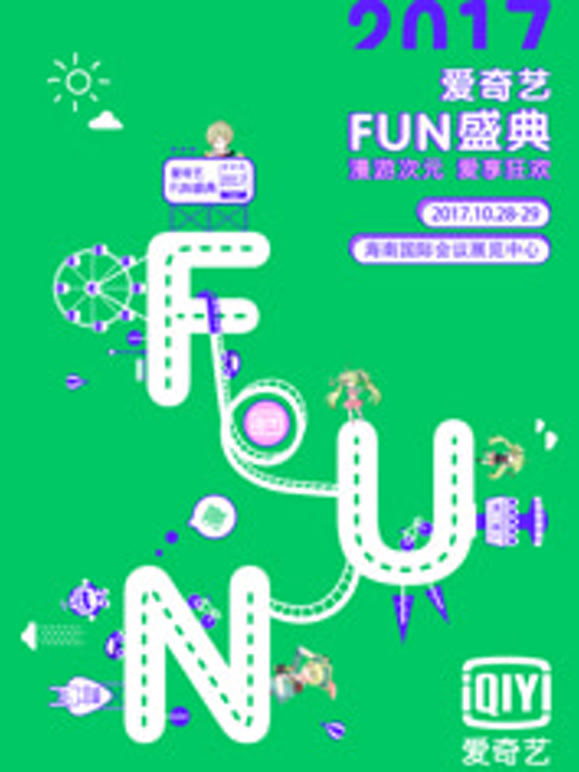 爱奇艺2017FUN盛典