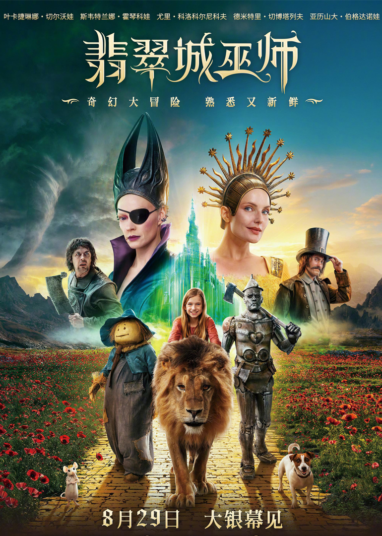 翡翠城的大巫师黄砖路