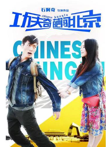 功夫奇葩闯北京