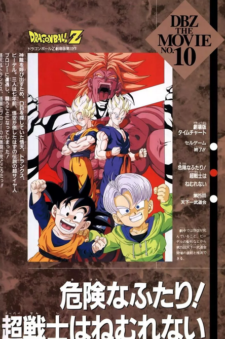 龙珠Z剧场版10两人面临危机!超战士难以成眠
