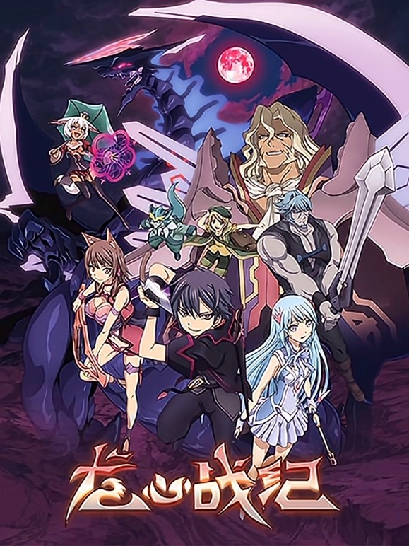 龙心战纪日语文版