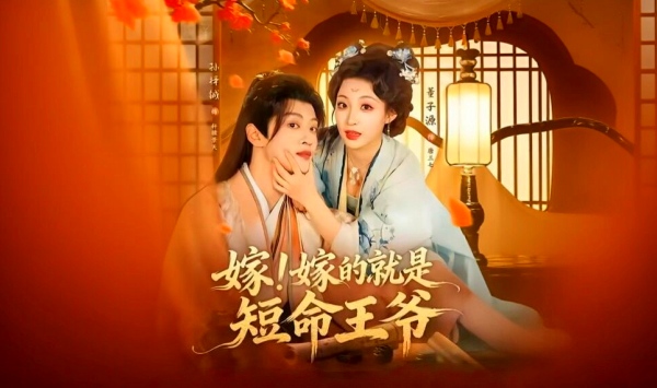 嫁！嫁的就是短命王爷