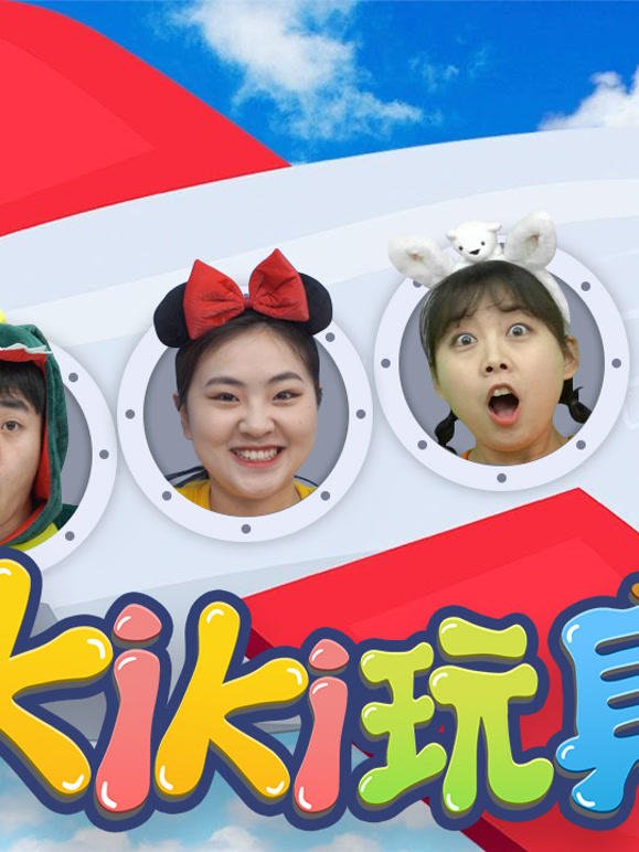 Kiki奇趣玩具秀第1季