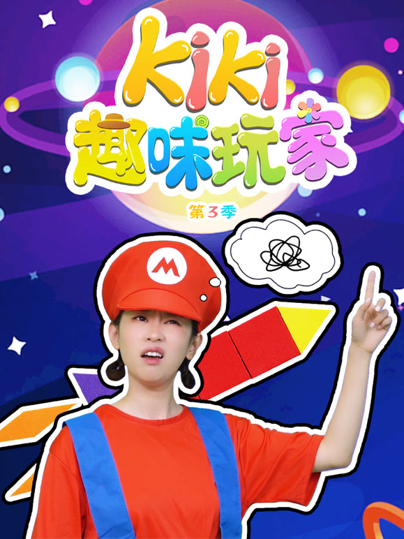 Kiki趣味玩家第3季