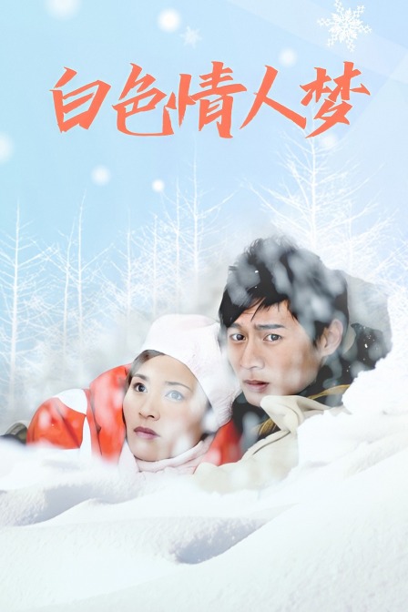 白色情人梦