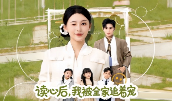 被全家读心后，全家追着我宠