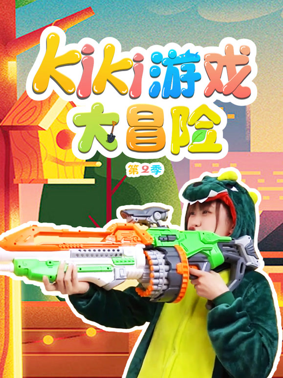 Kiki游戏大冒险第2季
