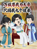 万族尊我为天帝，只因我九个徒弟