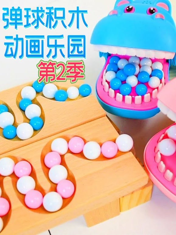 弹球积木动画乐园第2季