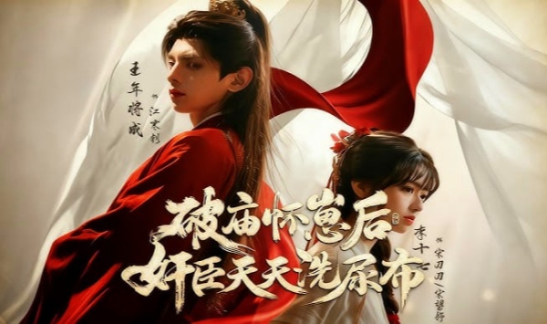 破庙怀崽后，奸臣天天洗尿布